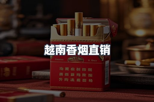 越南香烟直销