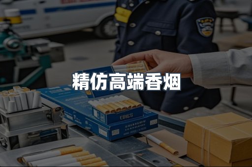 精仿高端香烟
