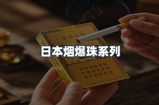 日本烟爆珠系列